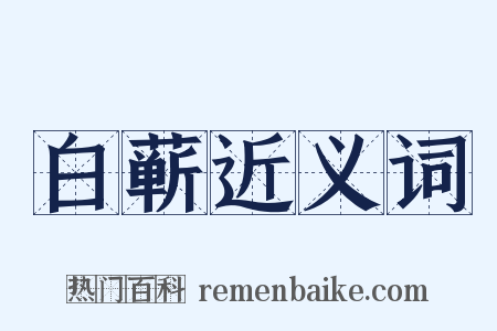 白蕲近义词是什么意思的图片